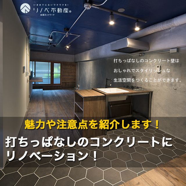 打ちっぱなしのコンクリートにリノベーション!魅力や注意点を紹介します!