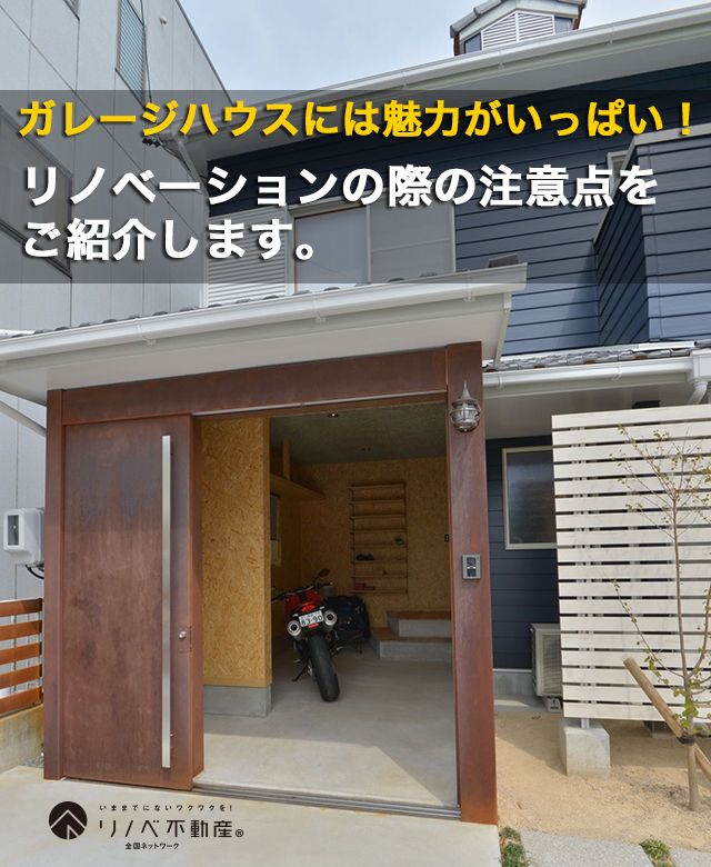 ガレージハウスには魅力がいっぱい!リノベーションの際の注意点をご紹介します