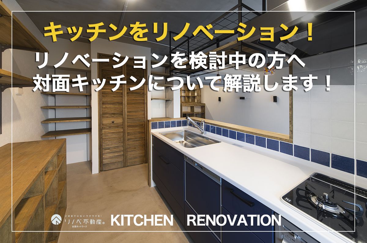 キッチンのリノベーションを検討中の方へ対面キッチンについて解説します!