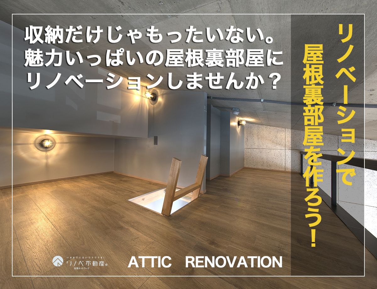 リノベーションをお考えの方!リノベーションで屋根裏部屋を作ろう!