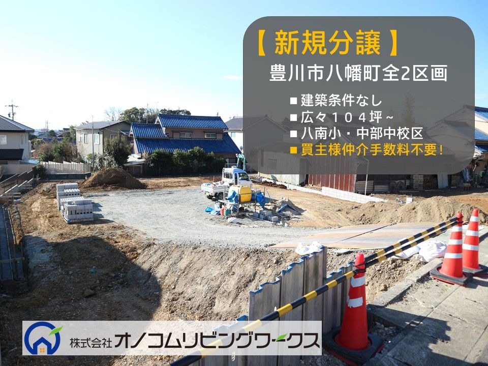 【NEW】豊川市八幡町分譲地【建築条件なし!】