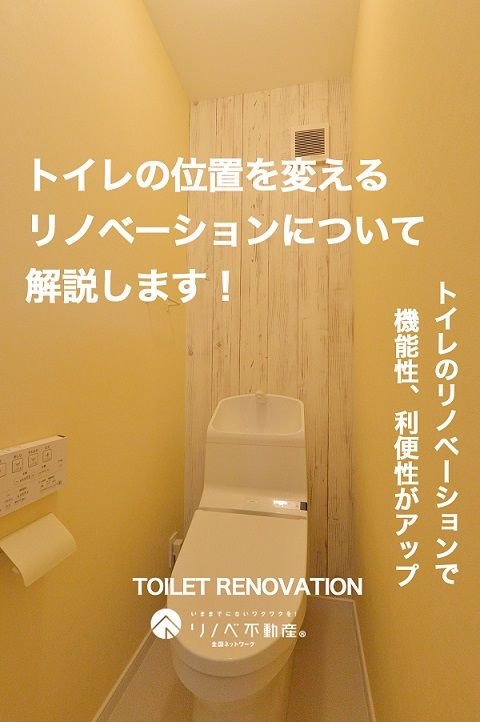 トイレの位置を変えるリノベーションについて解説します リノベ不動産 オノコムリビングワークス