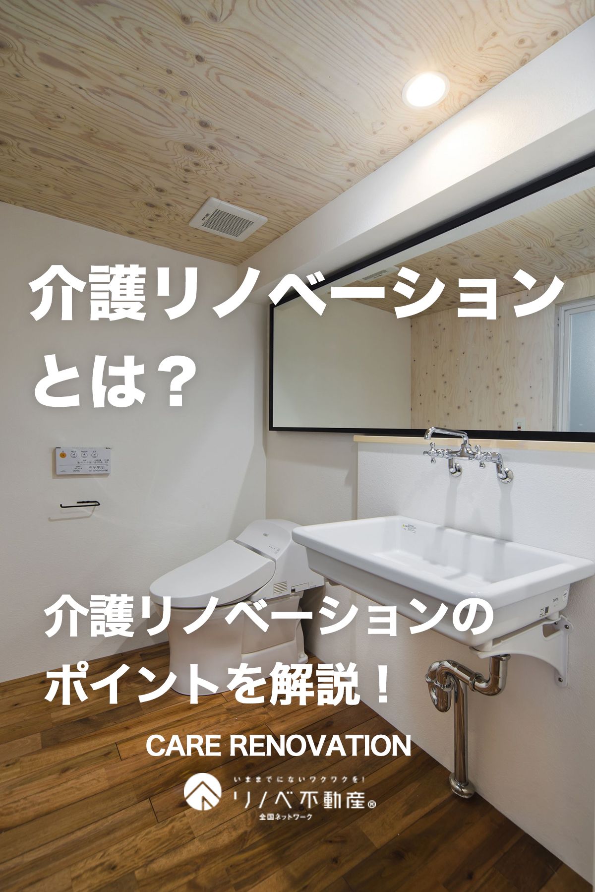 介護リノベーションとは?介護リノベーションのポイントを解説!