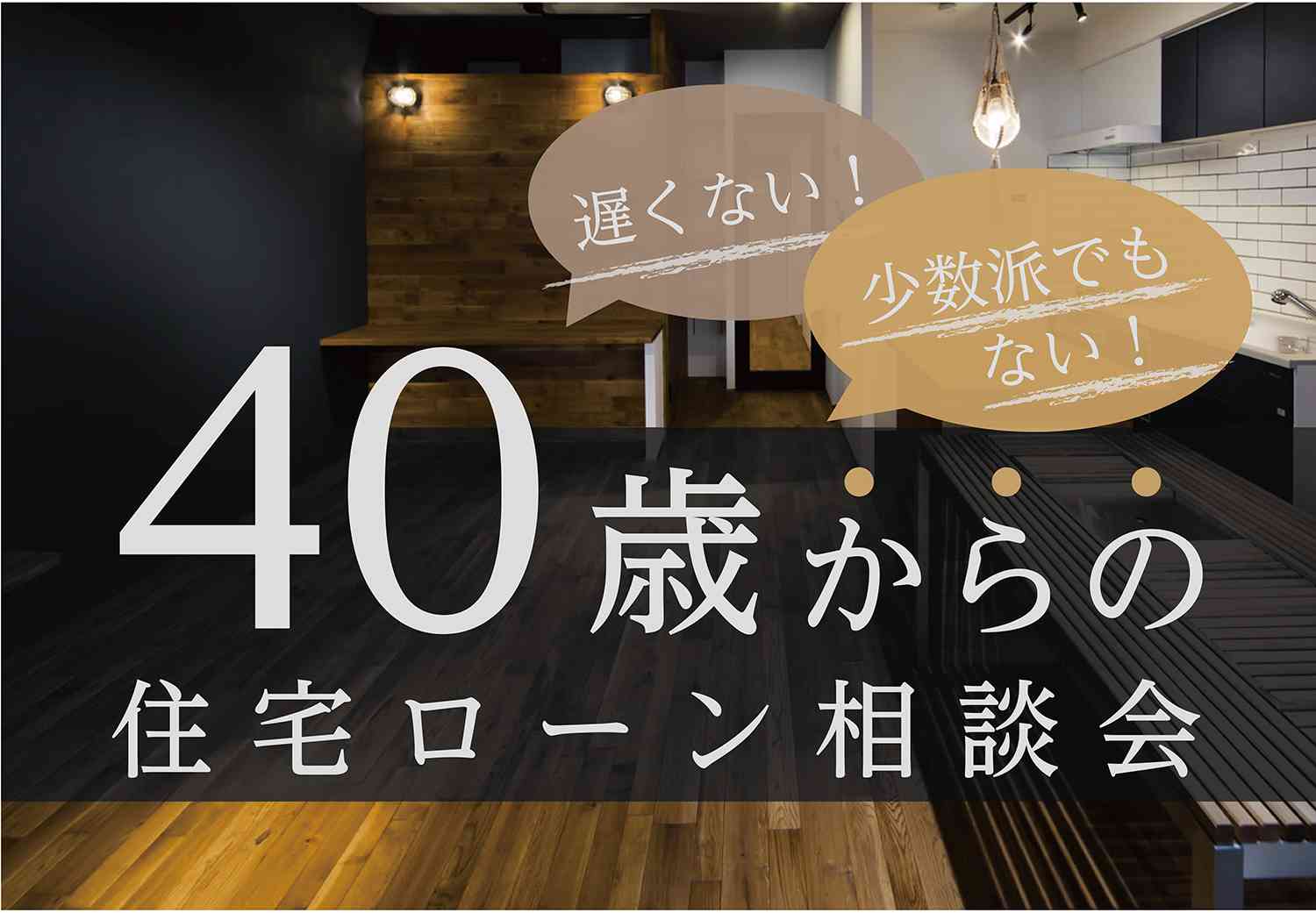 40歳からの住宅相談会