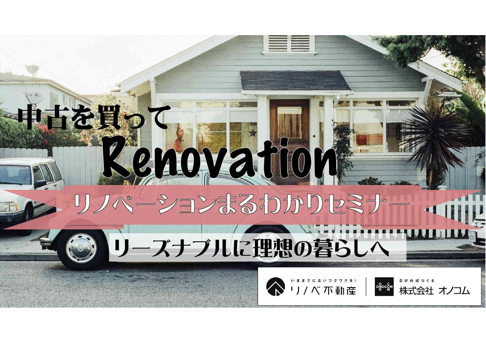 リノベーションまるわかりセミナー