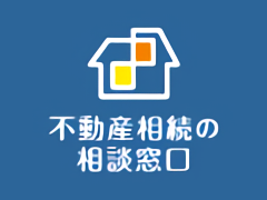 不動産相続の相続勉強会