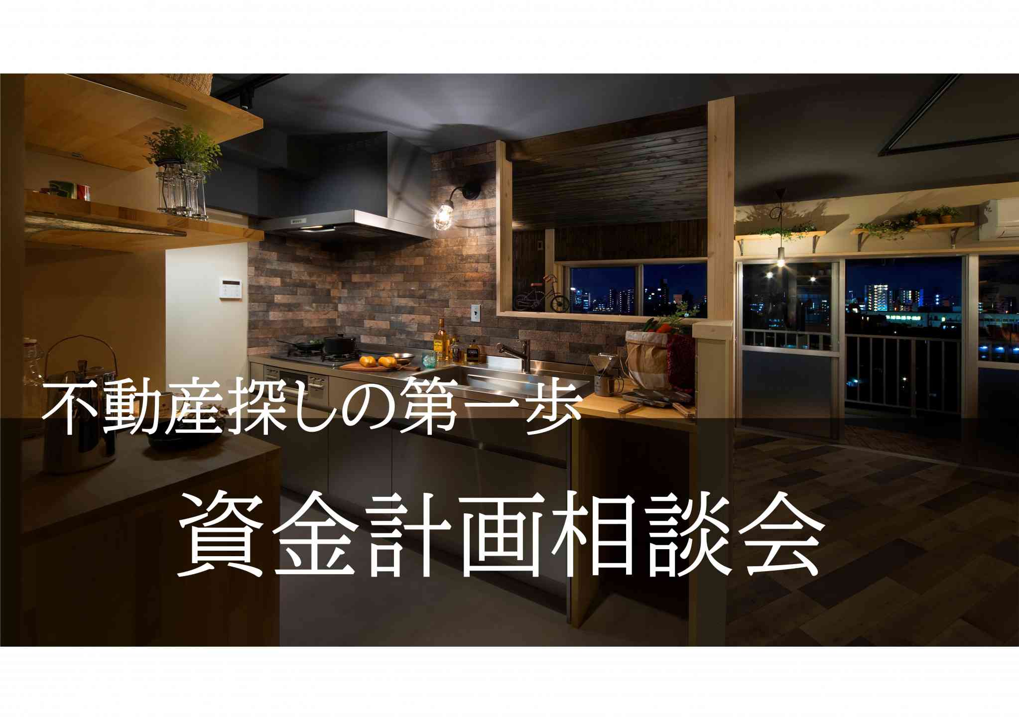 【不動産探しの第一歩】資金計画相談会【毎週土日開催】
