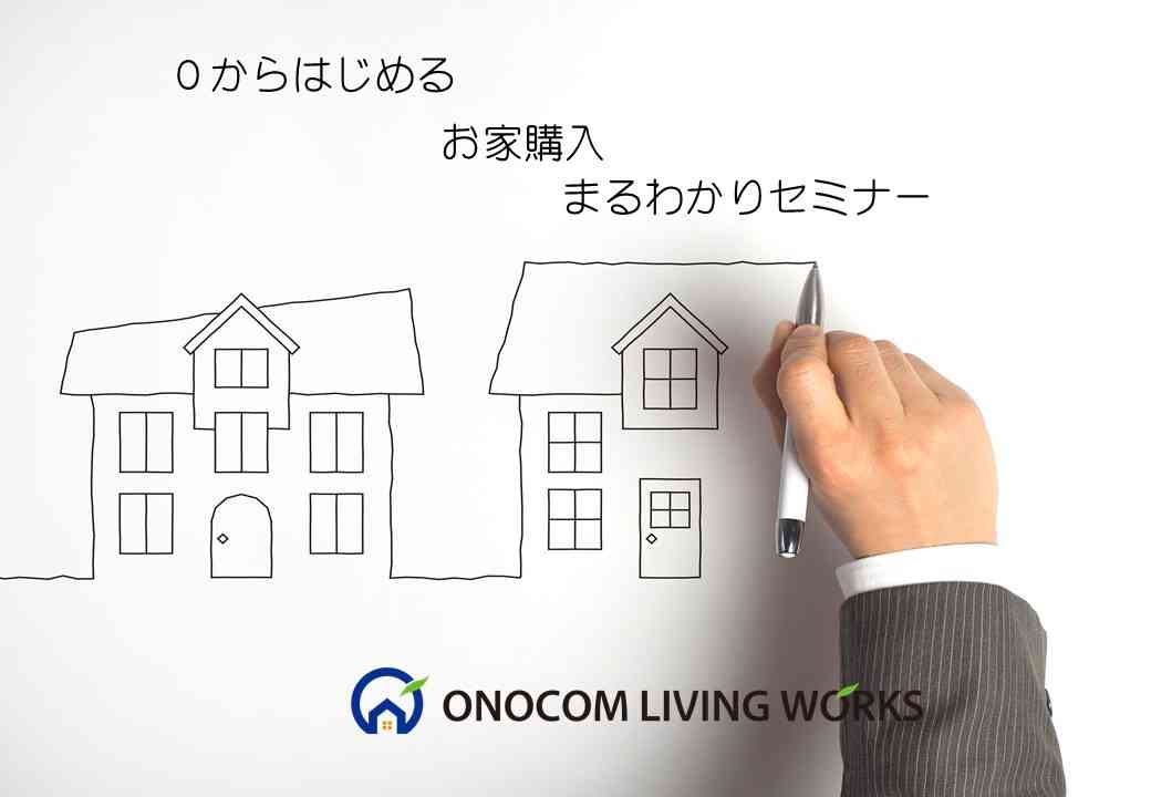 【お住まい探し初心者の方限定】0からはじめるお家購入まるわかりセミナー
