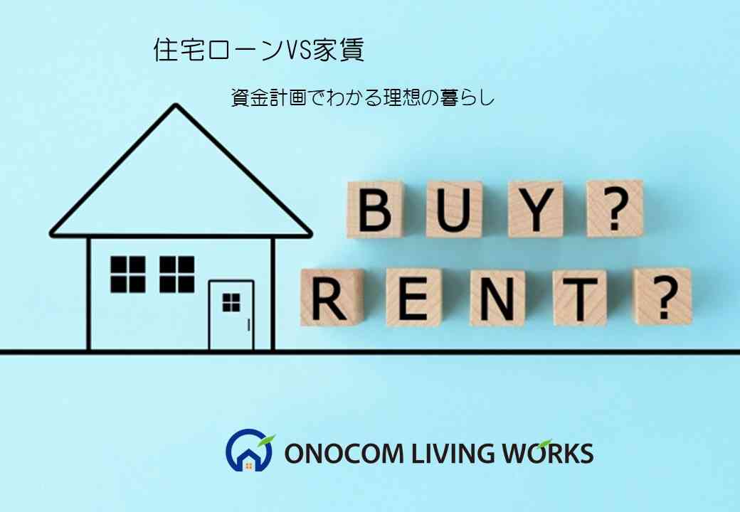 【住宅ローンVS家賃】資金計画でわかる理想の暮らし