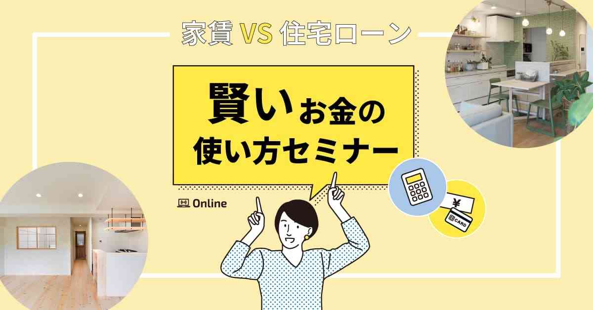 【オンライン】「家賃」vs「住宅ローン」 今さら聞けない賢いお金の使い方セミナー